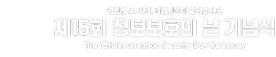 제15회 정보보호의 날 기념식